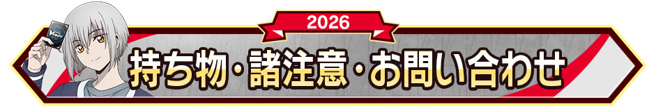 持ち物･諸注意・お問い合わせ