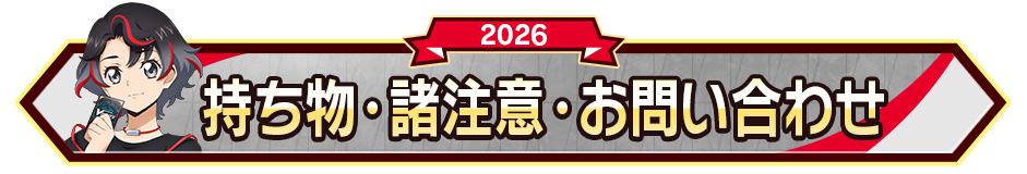 持ち物･諸注意・お問い合わせ