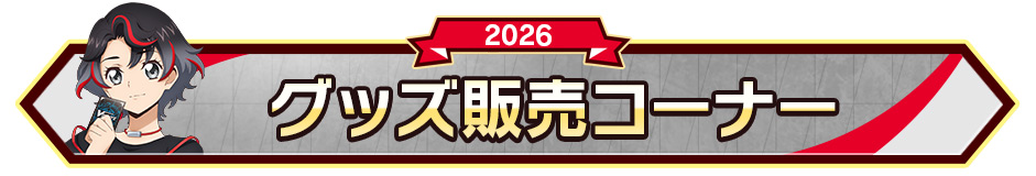 グッズ販売コーナー