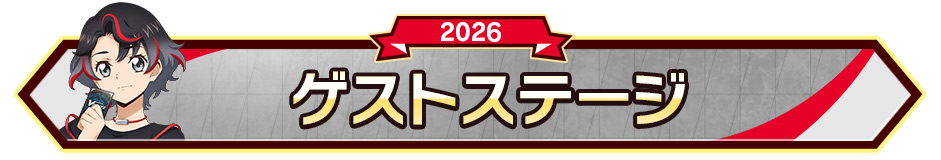 ゲストステージ