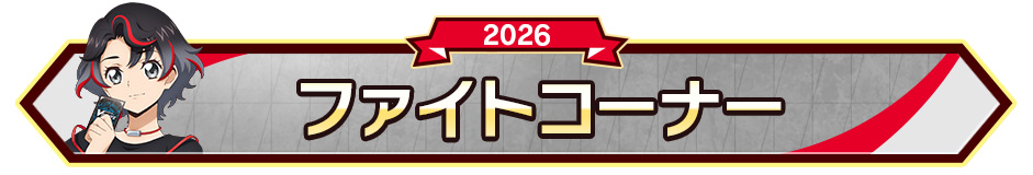 ファイトコーナー
