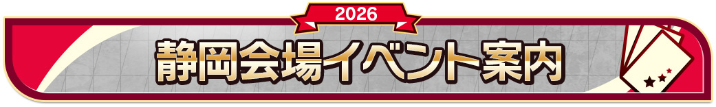 静岡会場イベント案内