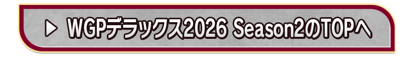 WGPデラックス2026 Season2のTOPへ