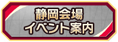 静岡会場イベント案内