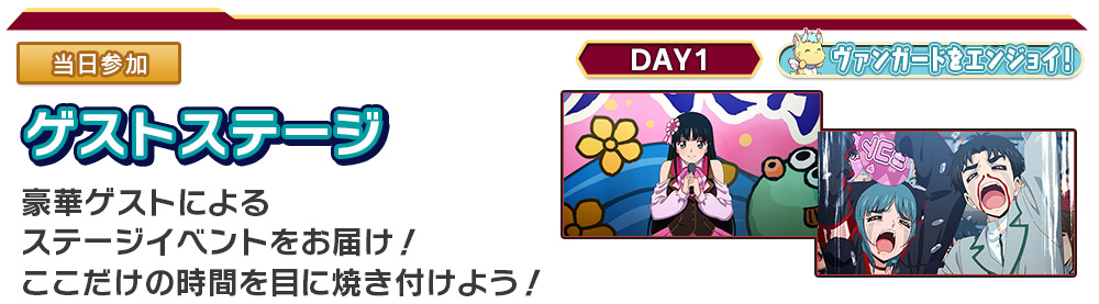  DAY1ステージ