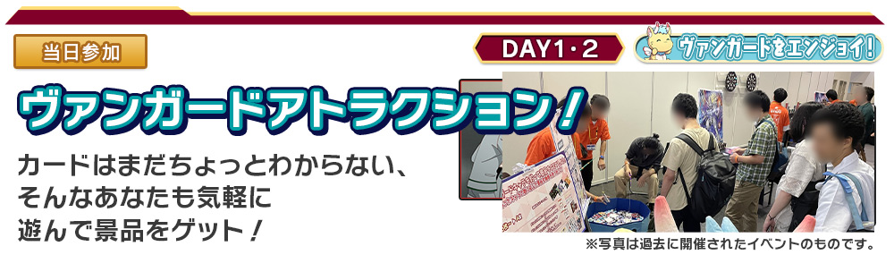 ヴァンガードアトラクション！