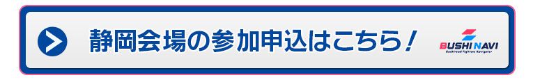 静岡会場の参加申込はこちら！