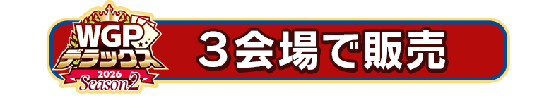 3会場で販売