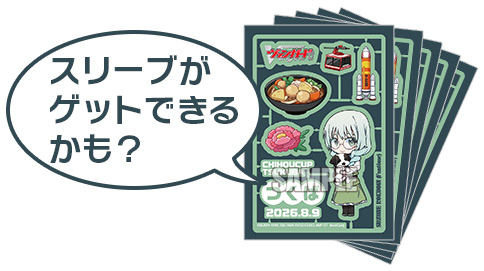 スリーブがゲットできるかも？