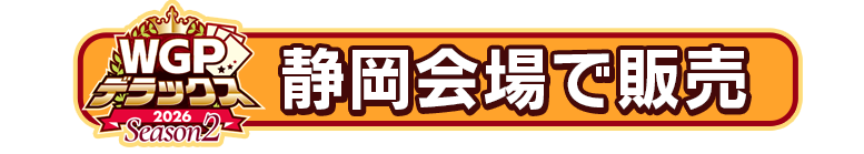 静岡会場で販売