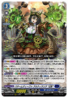 スチームディーヴァ アルティサリア “幻影”