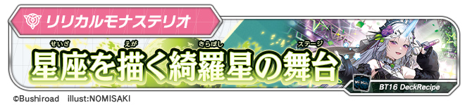 デッキレシピ「星座を描く綺羅星の舞台」