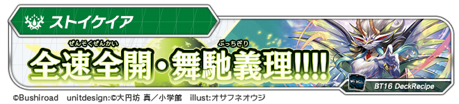 デッキレシピ「全速全開・舞馳義理!!!!」