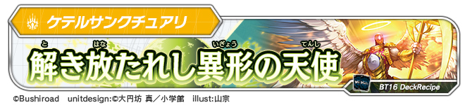 デッキレシピ「解き放たれし異形の天使」