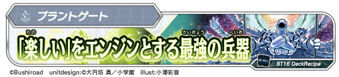デッキレシピ「｢楽しい｣をエンジンとする最強の兵器」
