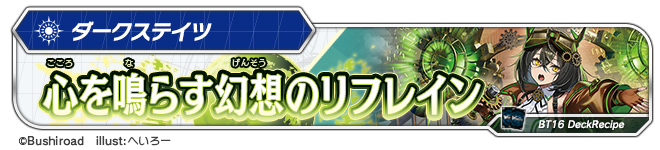 デッキレシピ「心を鳴らす幻想のリフレイン」