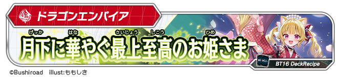 デッキレシピ「月下に華やぐ最上至高のお姫さま」