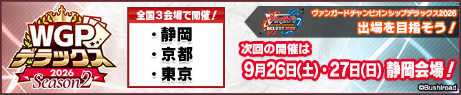 WGPデラックス2026 Season2