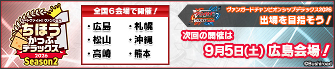 ちほうかっぷデラックス2026 Season2