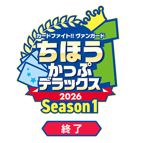 ちほうかっぷデラックス2026 Season1