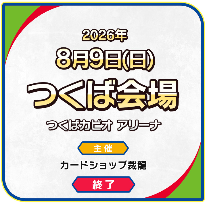 つくば会場