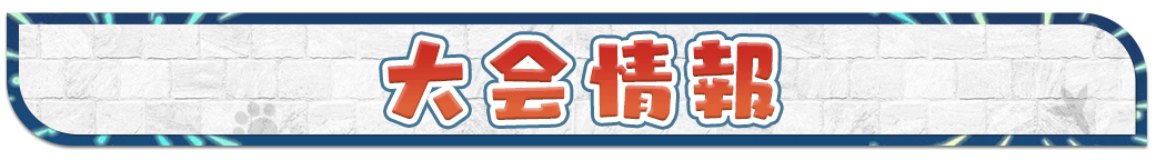 大会情報