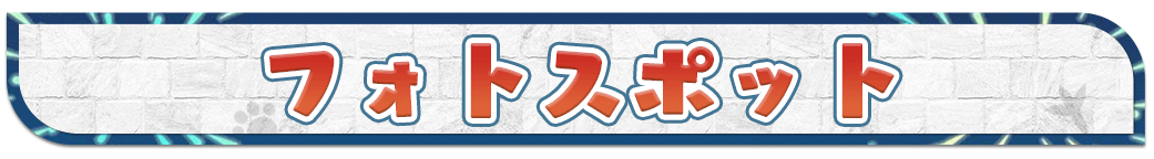 フォトスポット