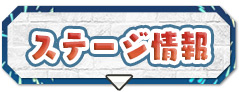ステージ情報