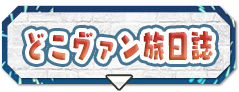 どこヴァン旅日誌