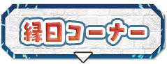 縁日コーナー