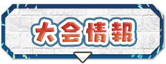 大会情報