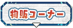 物販コーナー