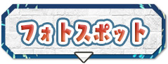 フォトスポット