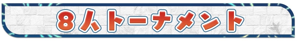 8人トーナメント
