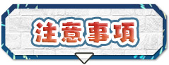 注意事項