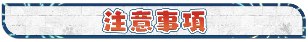 注意事項
