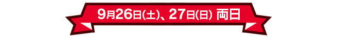 9月26日(土)、9月27日(日)両日