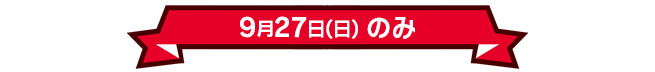 9月27日(日)のみ