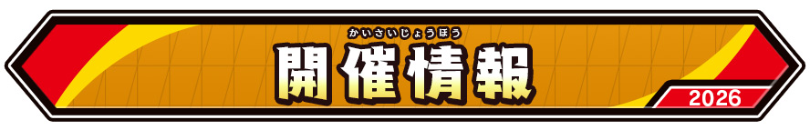 開催情報