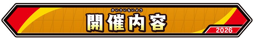 開催内容
