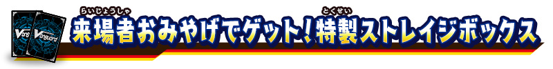 来場者おみやげでゲット！特製ストレイジボックス
