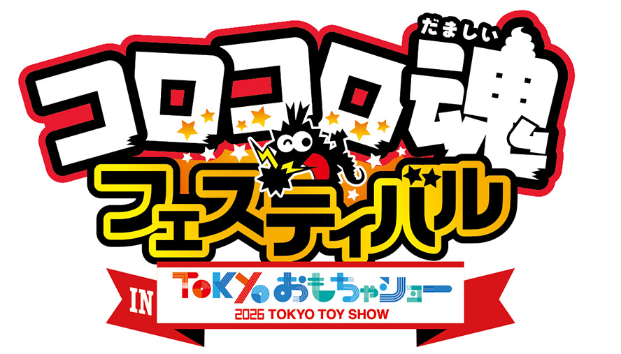 「コロコロ魂フェスティバル IN 東京おもちゃショー2026」ロゴ