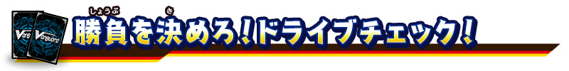 勝負を決めろ！ドライブチェック！