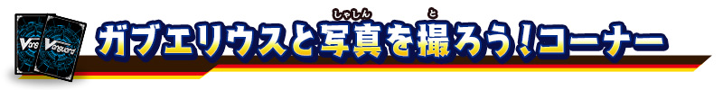ガブエリウスと写真を撮ろう！コーナー