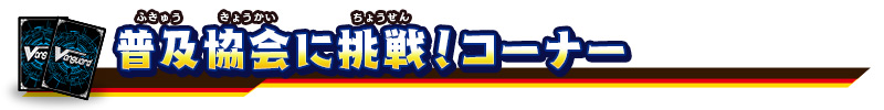 普及協会に挑戦！コーナー