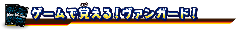 ゲームで覚える！ヴァンガード
