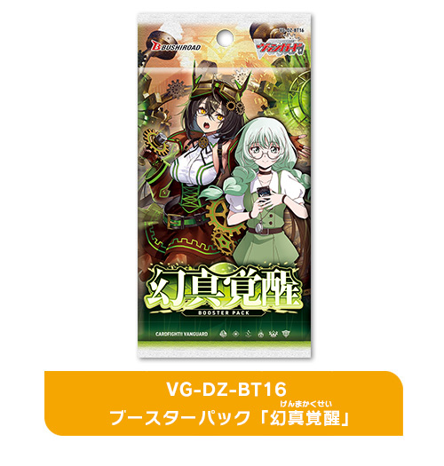 ブースターパック「幻真覚醒(げんまかくせい)」