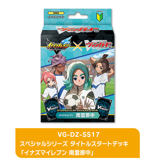 スペシャルシリーズ タイトルスタートデッキ「イナズマイレブン 南雲原中」