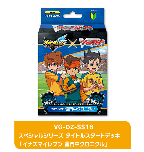 スペシャルシリーズ タイトルスタートデッキ「イナズマイレブン 雷門中クロニクル」