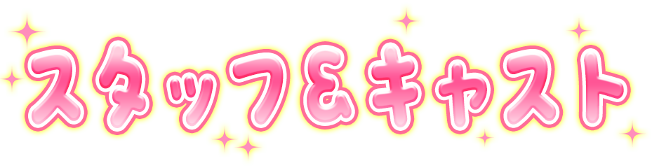スタッフ&キャスト